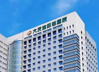 大庆油田总医院医疗美容科怎么样？医院简介公布！还有诊所医生推荐！