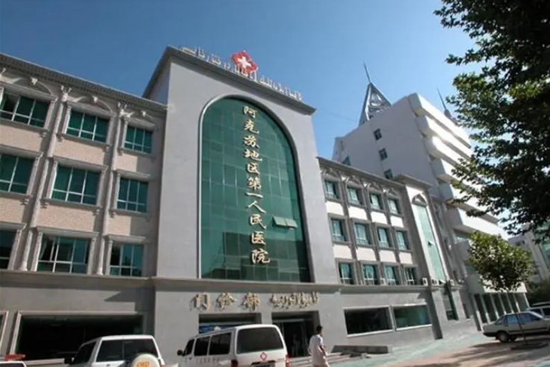 阿克苏市第一人民医院美容整形科价格表，专家、去眼袋案例深入介绍