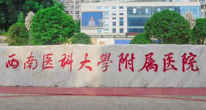 西南医科大学附属医院整形美容科正规吗？项目价格表及简介一览