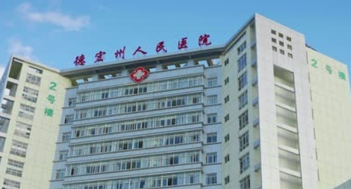 德宏州人民医院整形外科简介全新上线，还有热门项目参考