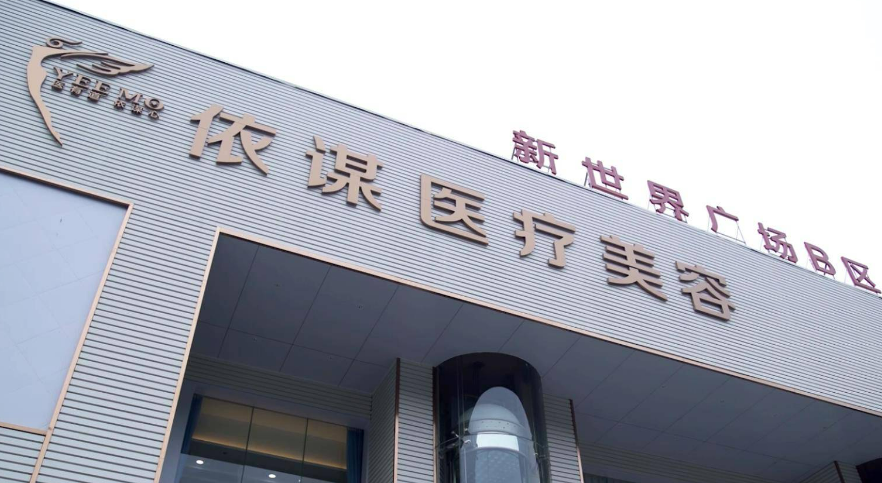 东莞依谋美容医院怎么样？医院坐诊医生信息大全公开！