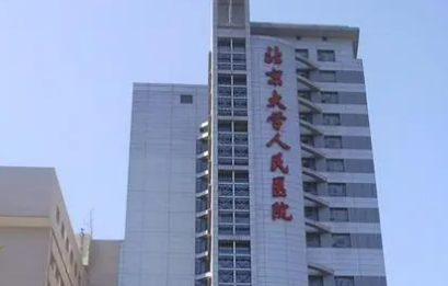 北京大学医院整形美容科可靠不？医院简介+诊所医生详细资料分享