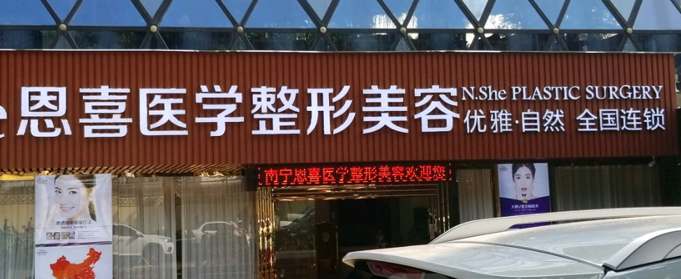长沙恩喜医疗美容医院怎么样?医院简介/名单来了!