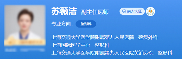上海九院整形科医生排名是什么?苏薇洁\杨娴娴等优质专家案例评价参考