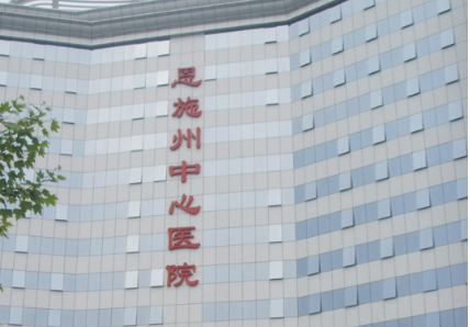 恩施州中心医院整形美容外科简介/信息表/价格表在线获取!