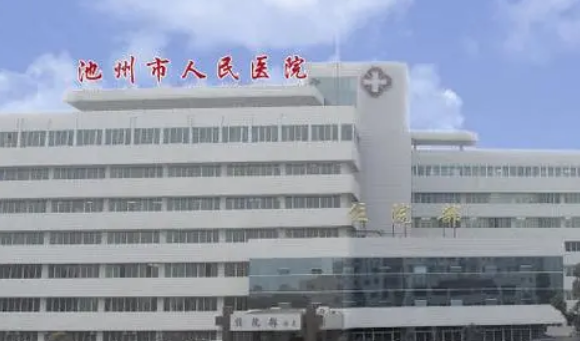 池州市人民医院美容整形外科怎么样？医院简介！还有诊所医生介绍！
