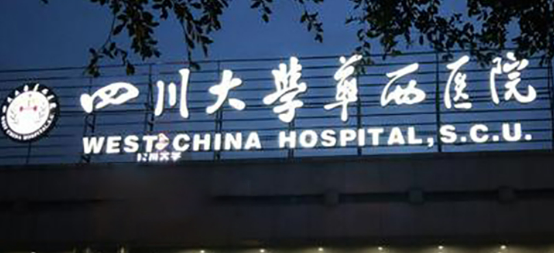 四川大学华西医院整形美容科实力如何？医院特色项目/医生介绍/价格反馈！