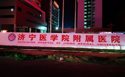 济宁医学院附属医院整形科怎么样？医生推荐_价格费用一览