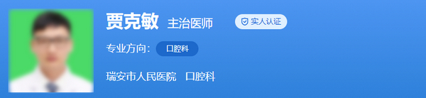 瑞安市人民医院牙科医生哪位好？这些口碑医生经验很丰富