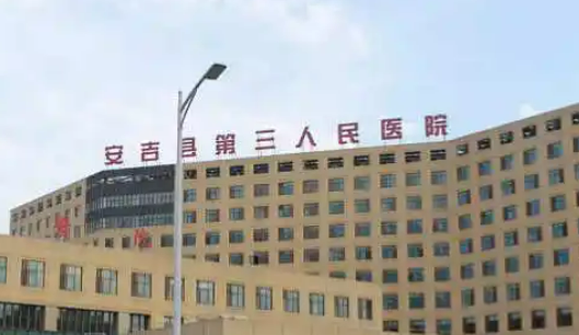 安吉县第三人民医院整形外科正规吗？项目价格表及简介一览