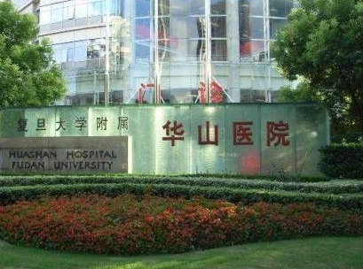 上海华山医院祛疤是哪个科？医院科室简介价格收费标准等信息参考
