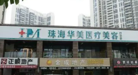 珠海华美医疗美容门诊部好不好？正规医生简介及价格收费表！