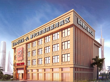 暨南大学附属穗华口腔医院靠谱吗？医院价格表及坐诊专家医生简介