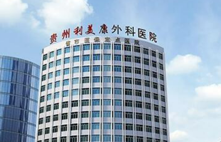 贵阳利美康整形医院怎么样？给出机构简介及特色项目、价格同步参考！