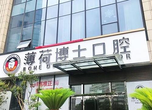 南通薄荷博士口腔门诊部2.jpg