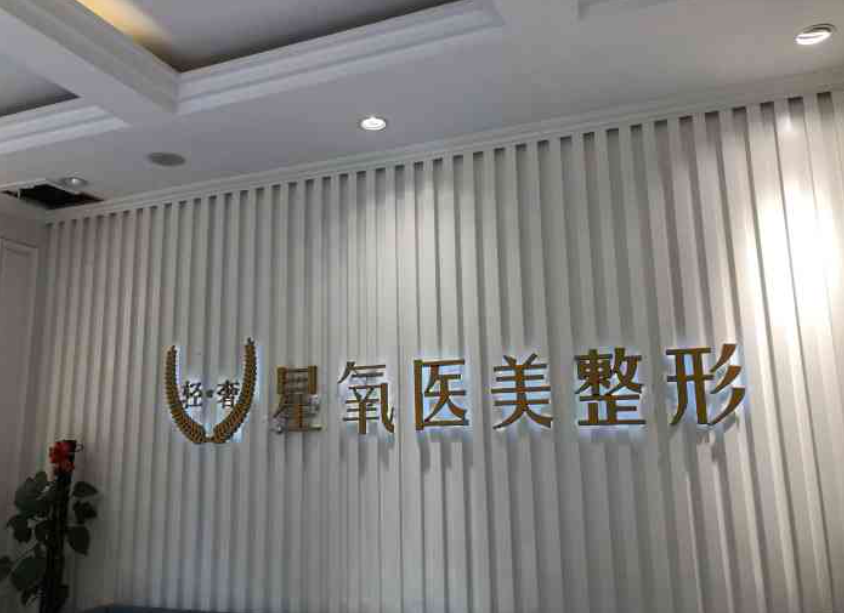 济宁星氧整形医院效果怎么样？医生口碑、技术实力都很高