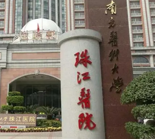 珠江医院整形外科简介_医院简介一览_价格表收费明细