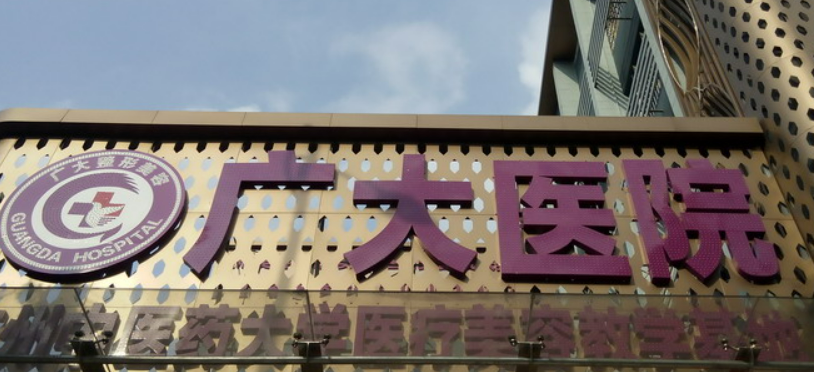 广州广大整形美容医院靠谱吗？医院技术水平和简介解析