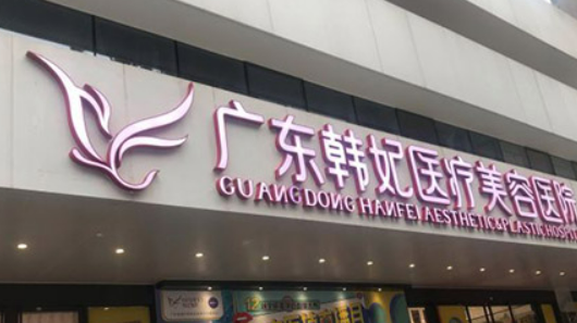 广东韩妃医疗美容医院怎么样？坐诊信息分享！项目价格值得大家了解！