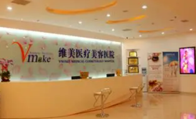 天津河西维美医疗美容医院可靠吗？医院资料介绍、本院医生信息、价格了解一下！