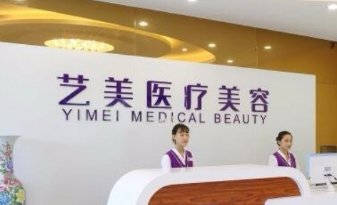 广州艺美医疗美容门诊部好不好？本院概况/特色项目/正规价格表在线分享！
