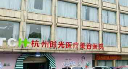 杭州时光医疗美容医院医院简介，医生一览、价位表反馈！