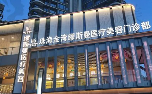 珠海金湾缪斯曼医疗美容门诊部全新简介_特色项目！含手术收费价格详情