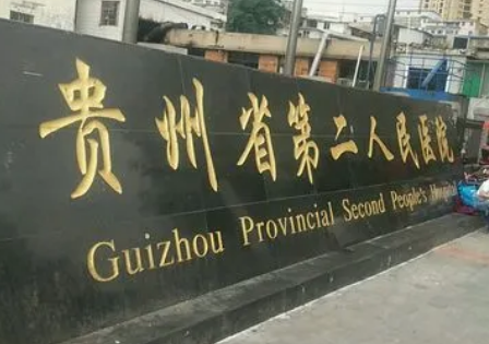 贵州省第二人民医院整形美容科靠谱吗？了解医院口碑信息及价格收费！
