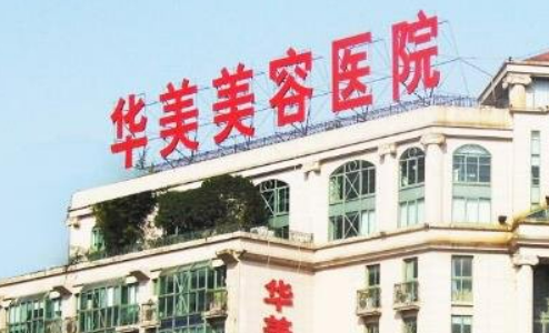 天津华美医疗美容医院技术好吗?医生简介、热门项目价格公开！