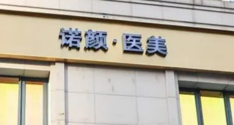 天津河西君珏诺颜医疗美容诊所简介指南分享！推荐+价格大全汇总！