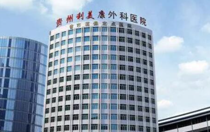 贵阳利美康整形美容医院靠谱吗？ 医院资质、口碑为你详细解读