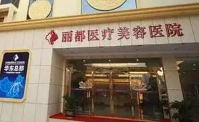 贵阳丽都医疗美容医院好不好？医院简介、价格供大家参考！