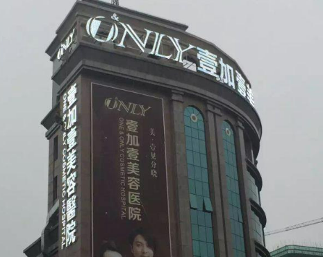 广州壹加壹整形美容医院口碑怎么样？机构资料速来了解！