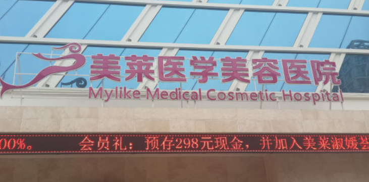 天津美莱医疗美容医院正规吗？医院信息+简介查看！项目价格分享！