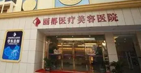 贵阳丽都医疗美容医院正规吗？技术优势、热门医生！价格表分享！