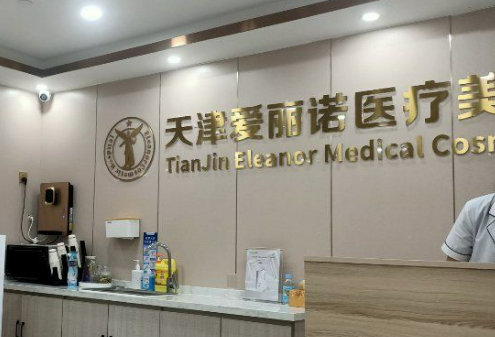 天津爱丽诺医疗美容医院怎么样？医生介绍、价格表公布如下