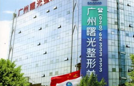 广州曙光美容医院是正规医院吗？医院详细资料+收费标准