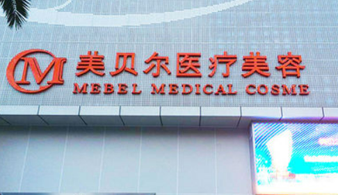 贵阳美贝尔医疗美容医院怎么样？医生推荐、价格多少钱？