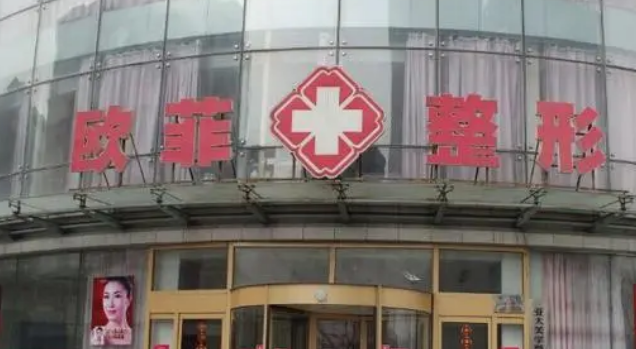 天津欧菲美容医院怎么样？医院口碑优先了解！简介+价格明细表
