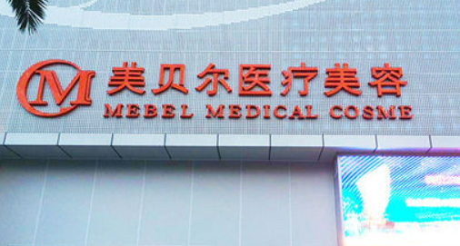 贵阳美贝尔医疗美容医院怎么样？医生信息+收费标准公开！