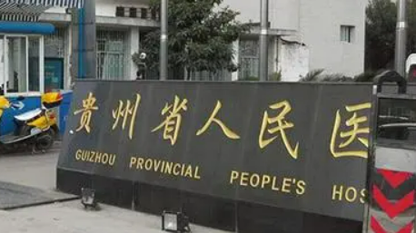 贵州省人民医院烧伤整形外科背景资料及医生介绍、了解收费怎样？