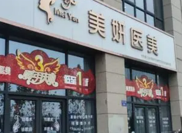 珠海美妍美医疗美容医院口碑怎么样？医院资料、价格表公布如下