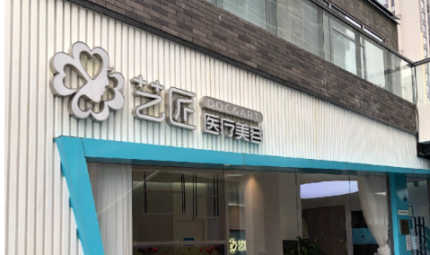 杭州艺匠医疗美容医院怎么样？医院信息/医生信息/价格公开！