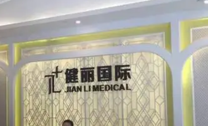 广州健丽整形美容医院好吗？实力医院速看