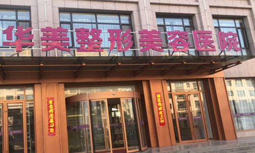 武汉华美假体丰胸大概多少钱？内含隆胸真实案例
