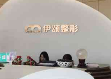 天津河东伊颂医疗美容门诊部技术如何？手术多少钱？价格表盘点公开！