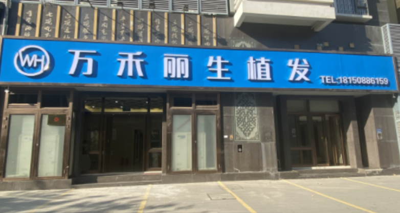 厦门万禾丽生植发 技术如何？ 实力、头发种植案例详细介绍