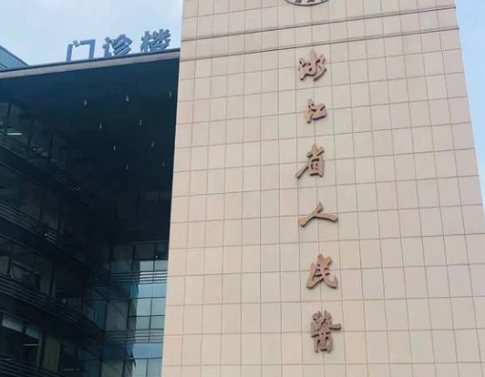 浙江省人民医院整形科怎么样？医院简介、价格表公开！