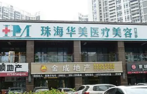 珠海华美医疗美容医院怎么样？医院信息介绍、价格分享