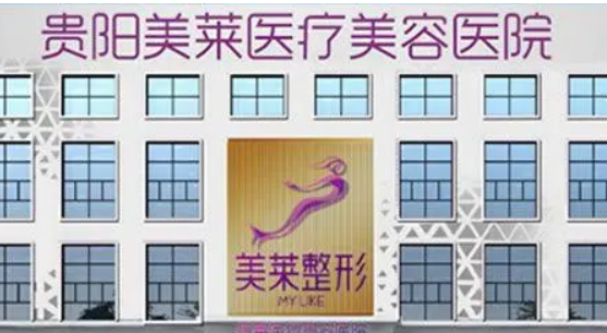 贵阳美莱医疗美容医院全新简介_含手术收费价格详情